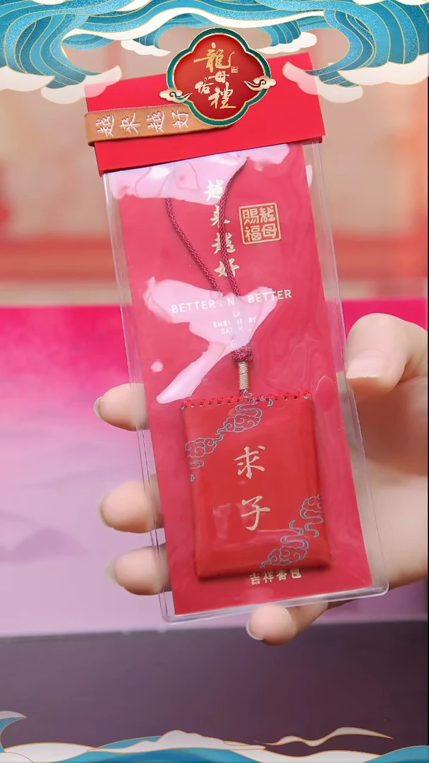 龙母吉物传统御守香包-子