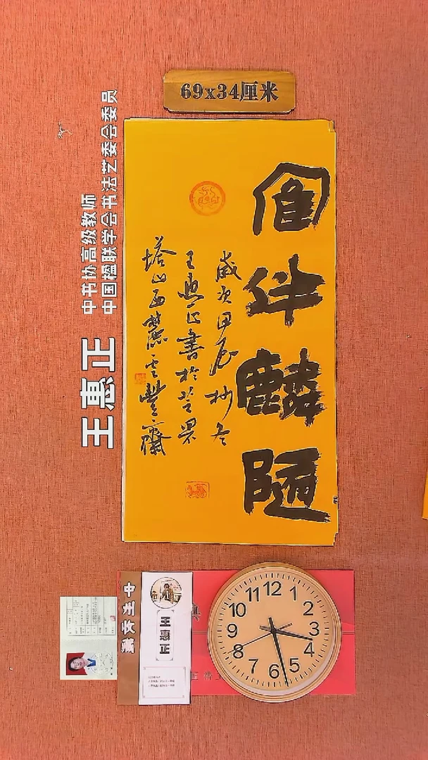 【闪购商品】书法38     王惠正老师书法作品