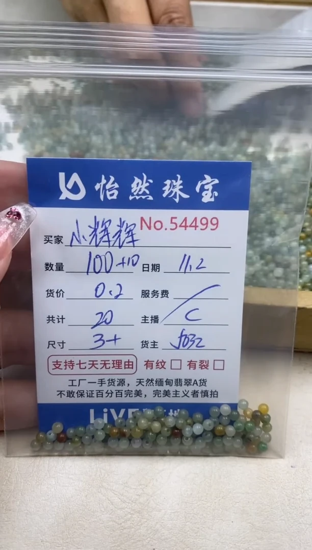 散珠翡翠小*辉单：54499