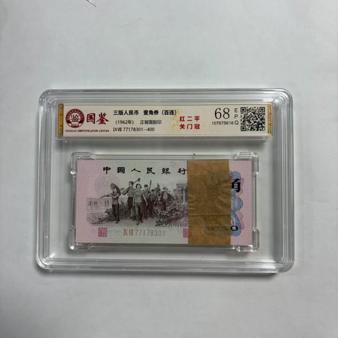 法定货币 第三套壹角 红二平 标准百连号 带评级 号码多样性