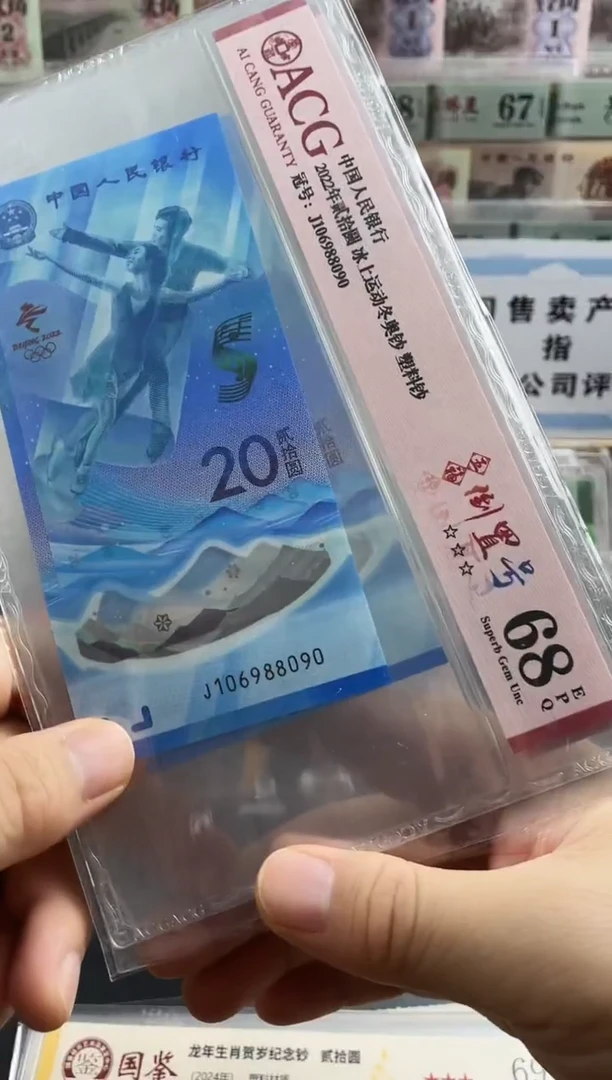 塑料冬奥冰钞倒置号68分