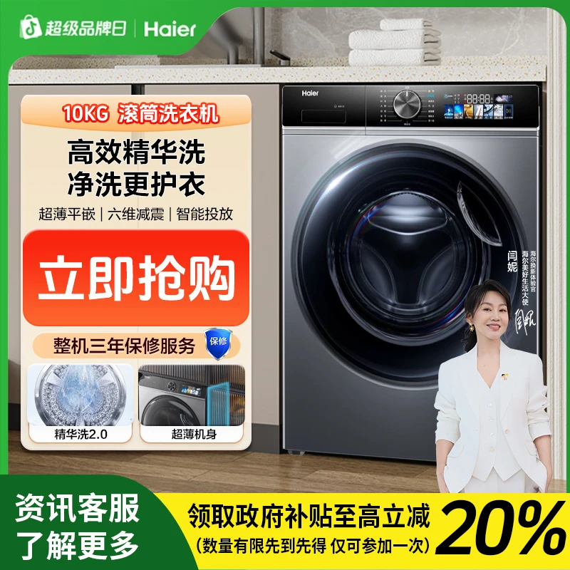 【国补】海尔精华洗2.0全自动10kg滚筒洗衣机六维减震静音12519 02