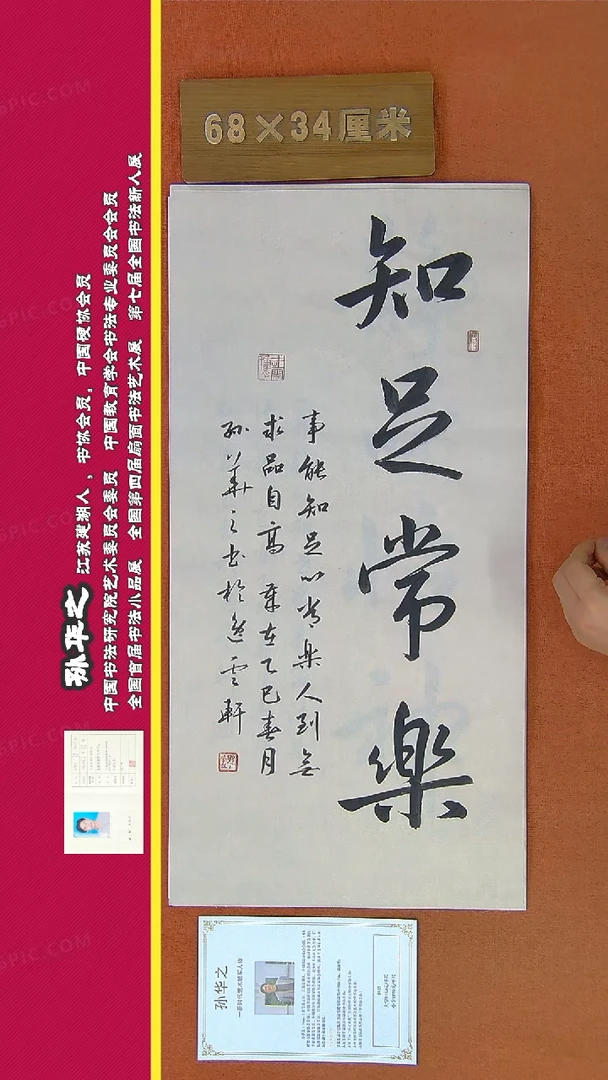 【闪购商品】书法202a孙华之书法作品