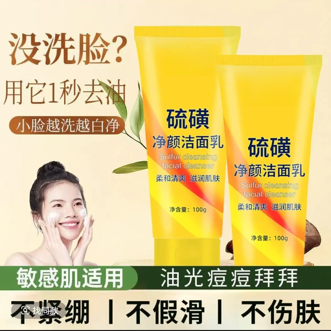 【三瓶一周期】硫磺洗面奶深层清洁面乳皂去收滋补保湿男女士