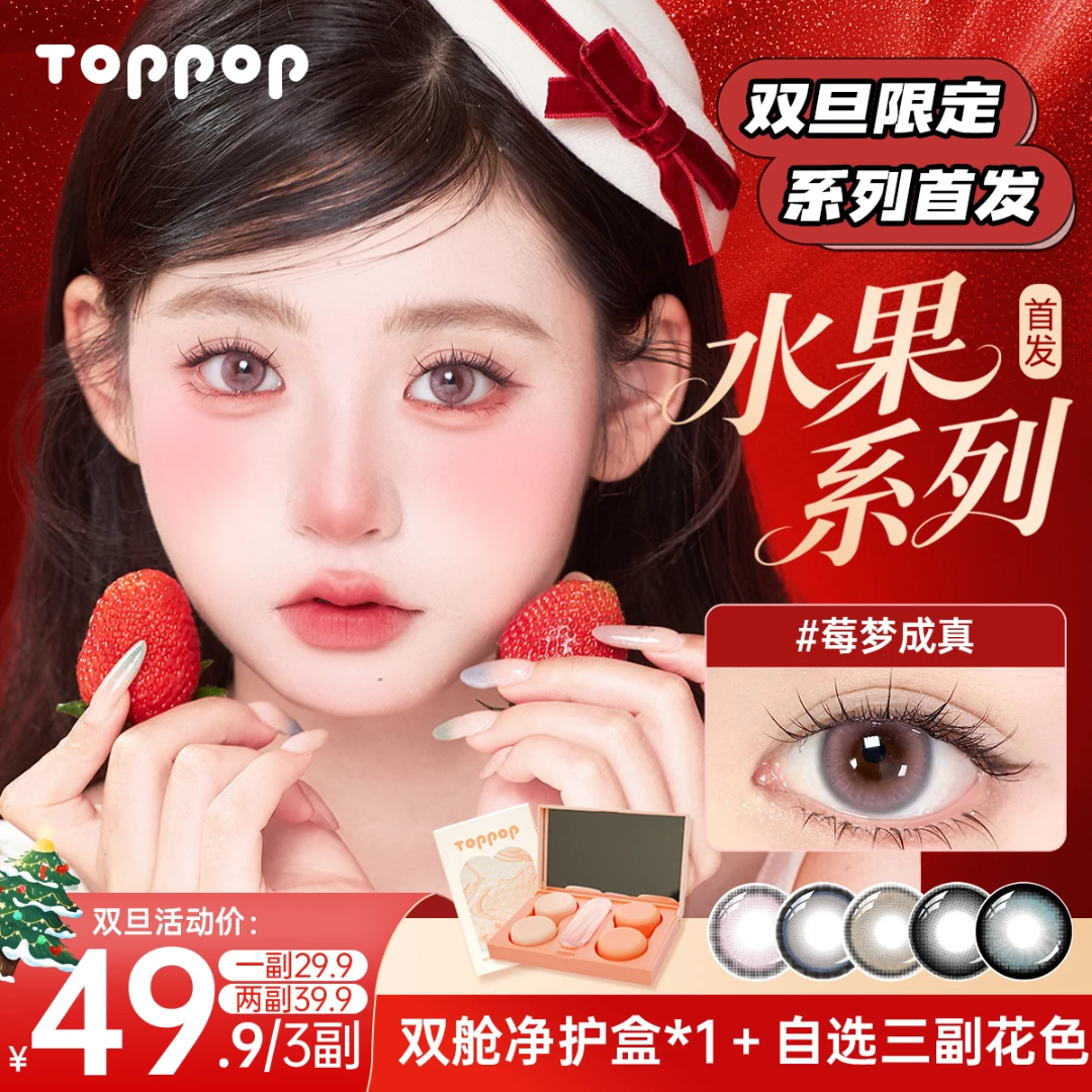 Toppop【水果系列】半年抛美瞳推荐日常通勤自然高颜值素颜隐形眼镜