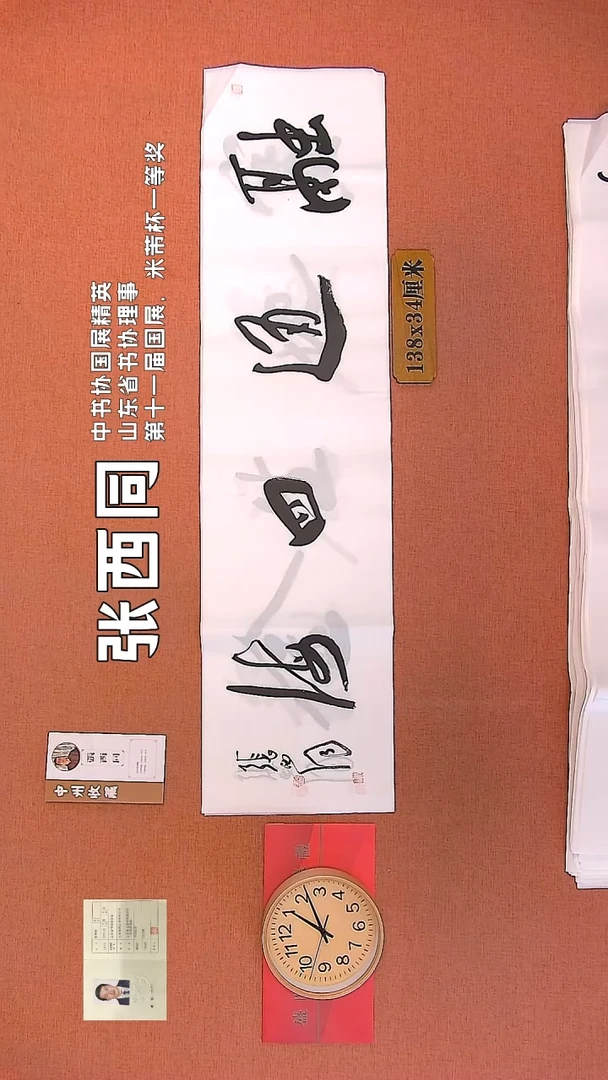 【闪购商品】书法128    张西同老师作品