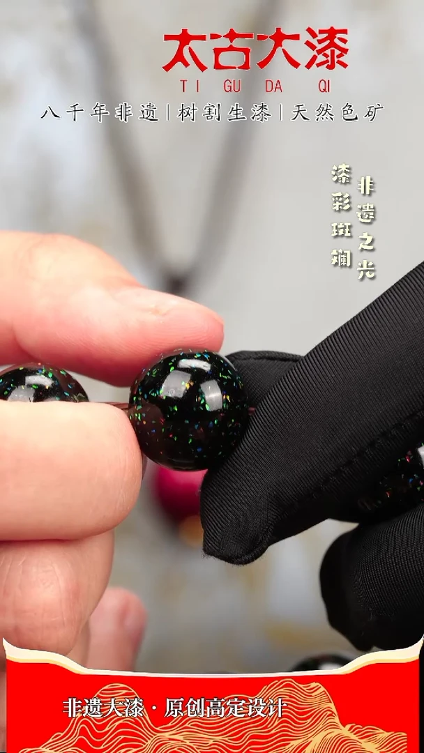 1.5群星告白大漆珠非遗大漆