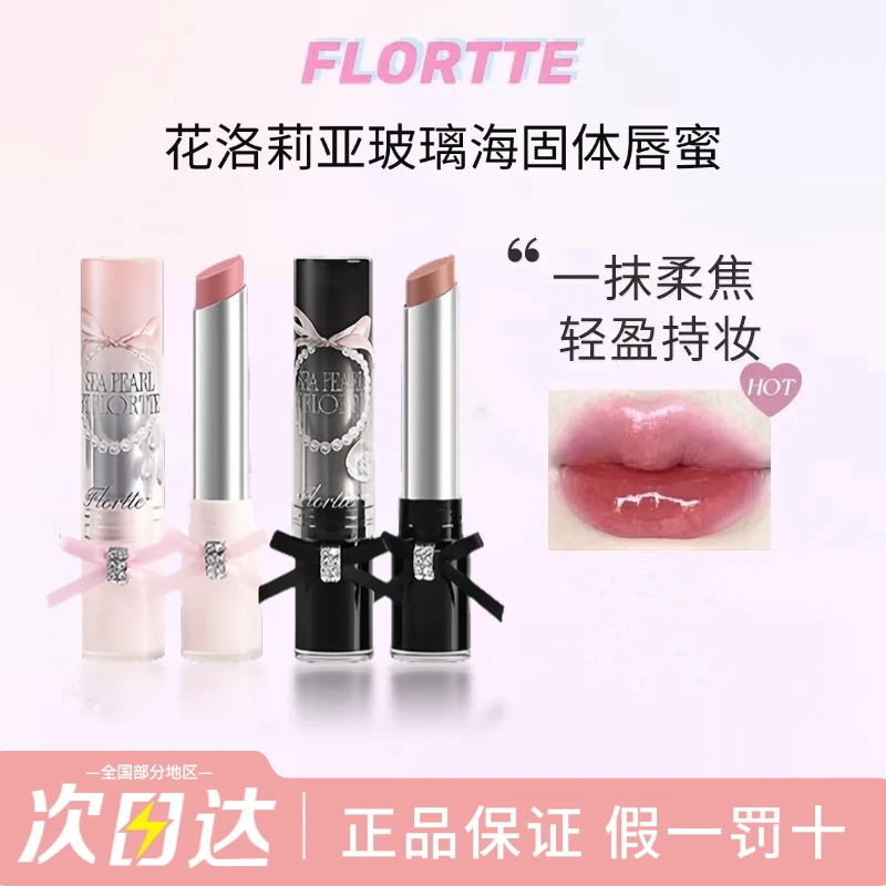 【新品上市】FLORTTE/花洛莉亚玻璃海系列固体唇蜜镜面唇釉水光