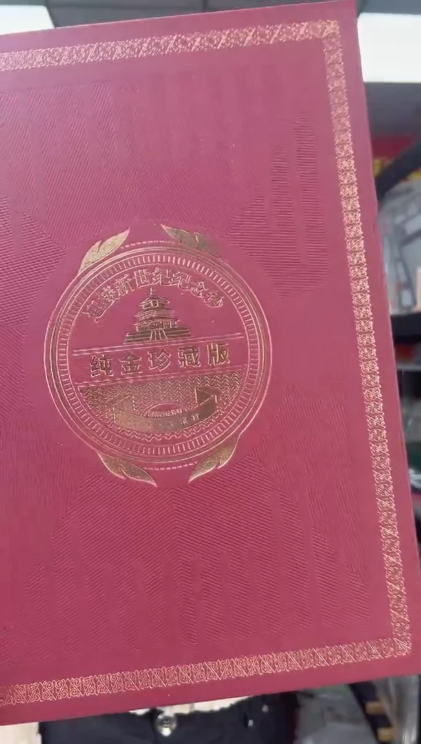 纸迎接新世纪双连体