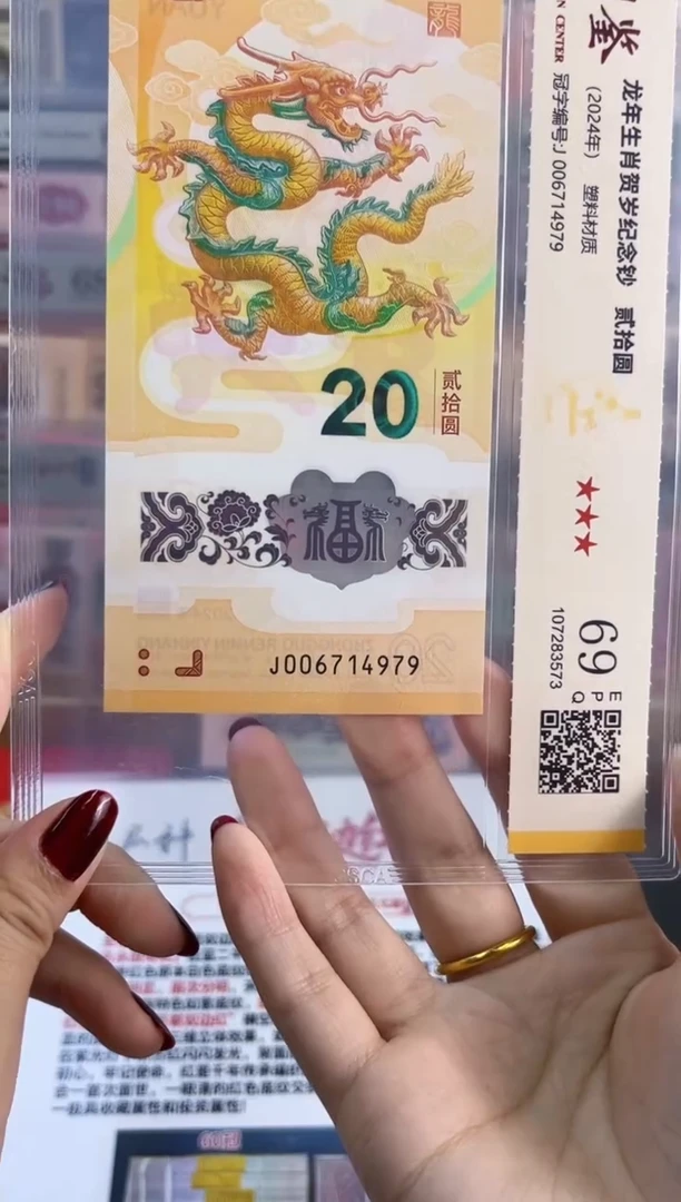 塑料龙钞  国鉴评级 69分 尾979