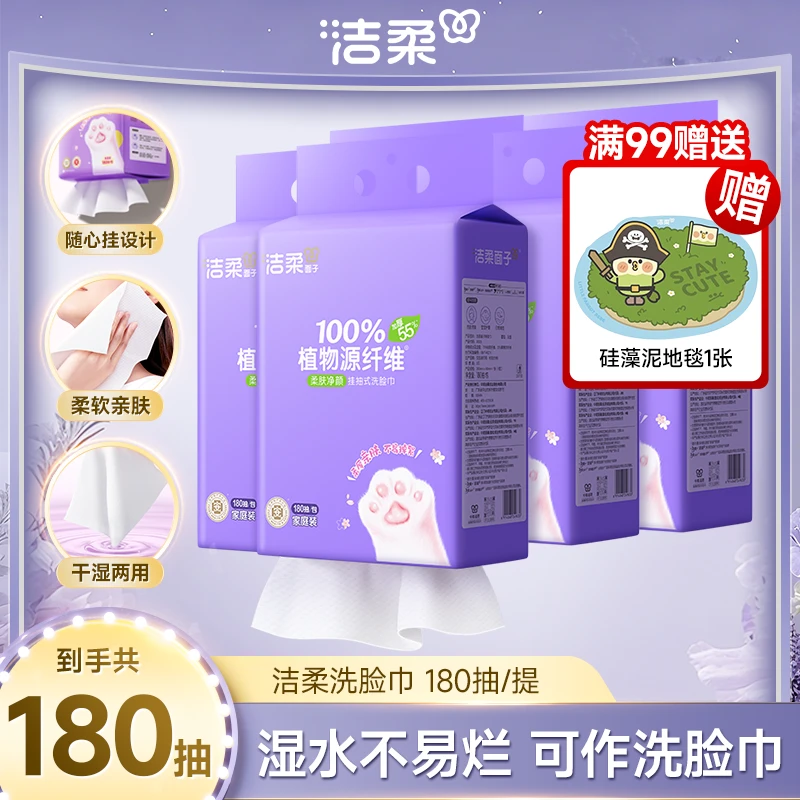 【满99送赠品】 洁柔面子悬挂式洗脸巾180抽洁面一次性洗脸巾D