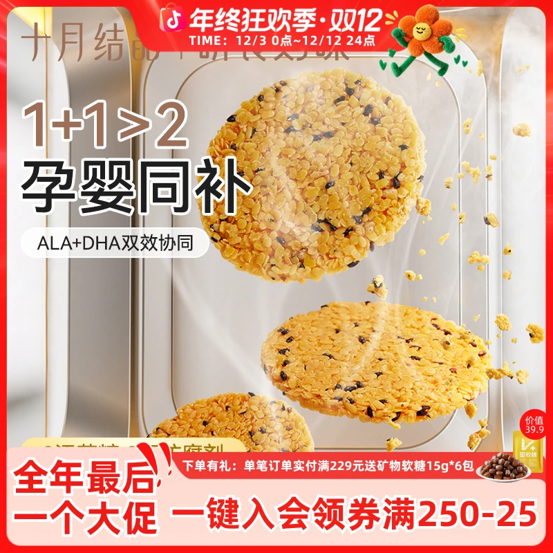 十月结晶研食妈咪亚麻籽黑芝麻饼干胃酸低孕妇零食孕期营养小吃