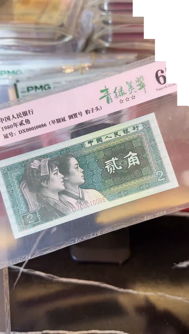 纸第四套钱币 贰角 00010086