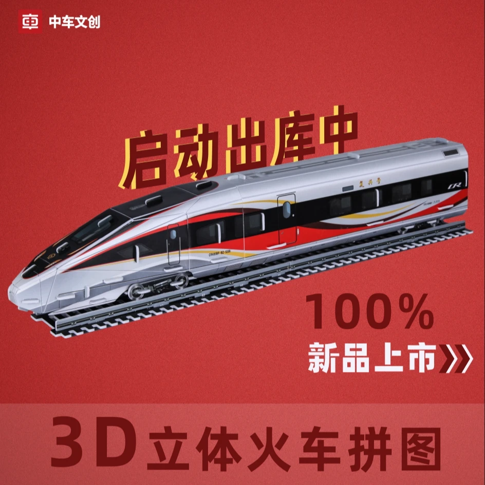 3D立体火手工火车拼图 I 复兴号高铁玩具 I 火车玩具 I 拼装拼图