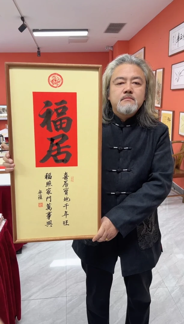 书法王广东手写书法/福居/红古宣（乌檀木外框）35*70cm左右