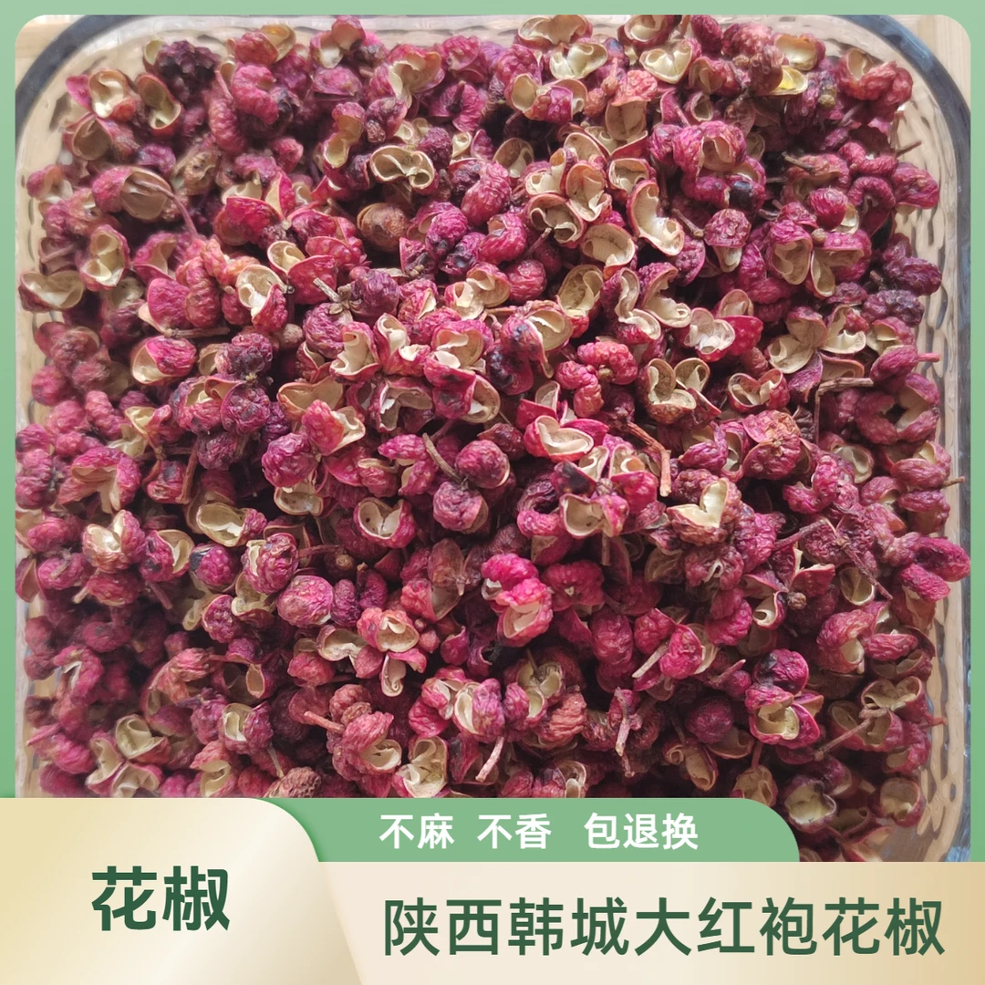 陕西韩城大红袍干花椒粒麻椒颗粒新鲜麻香无硫调料花椒粉花椒面