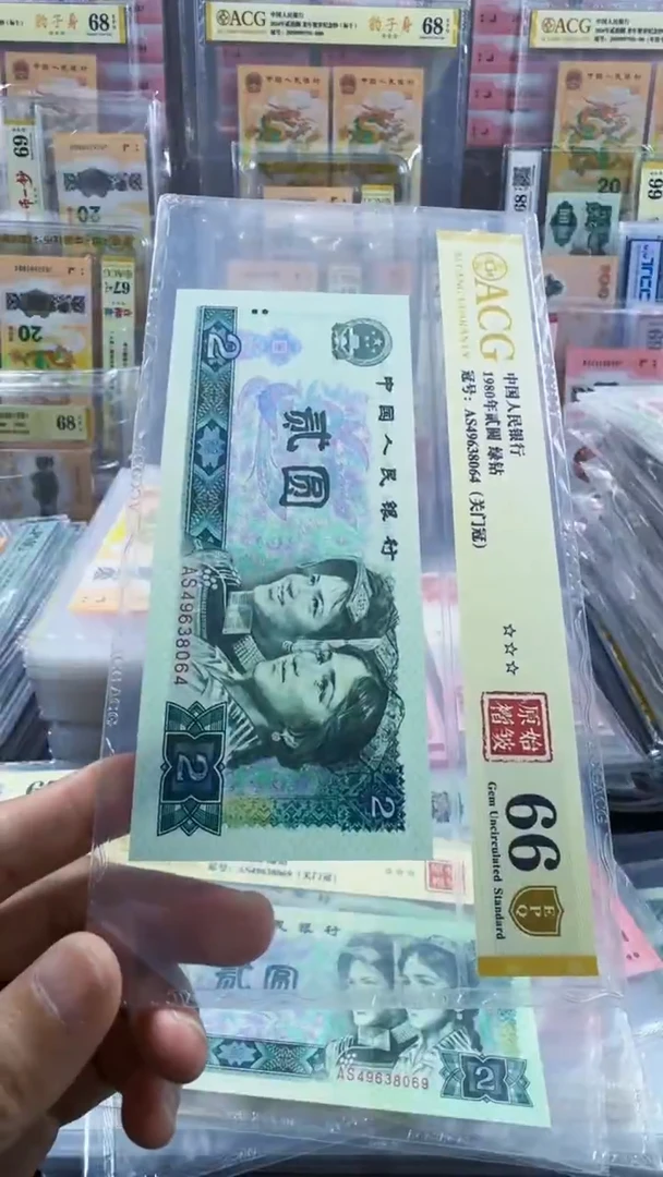 塑料四版币 802绿钻 关门冠 贰圆 原始褶皱 66分 号码如图