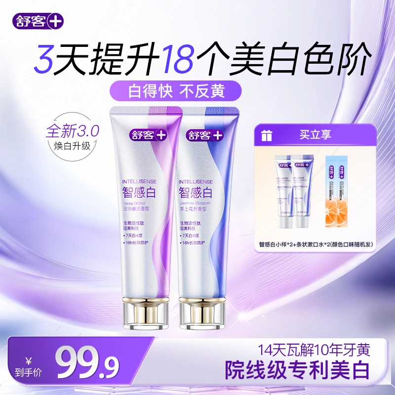 【全新升级】舒客智感白牙膏美白去黄清新去渍色修pro温和阻黄ZG