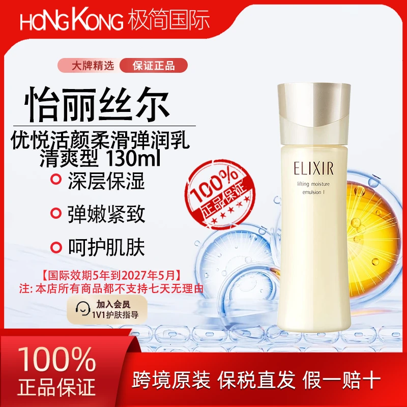 Elixir/怡丽丝尔优悦活颜柔滑弹润乳液清爽型130ml国际效期到27.5