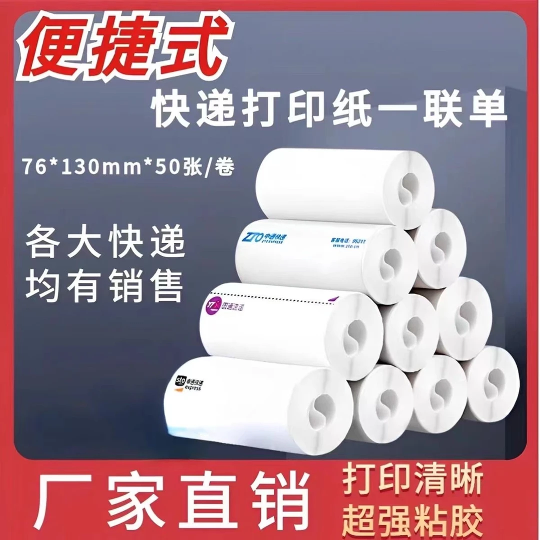 便携式电子面热敏纸菜鸟韵达圆通中通申通空白一联热敏打印纸