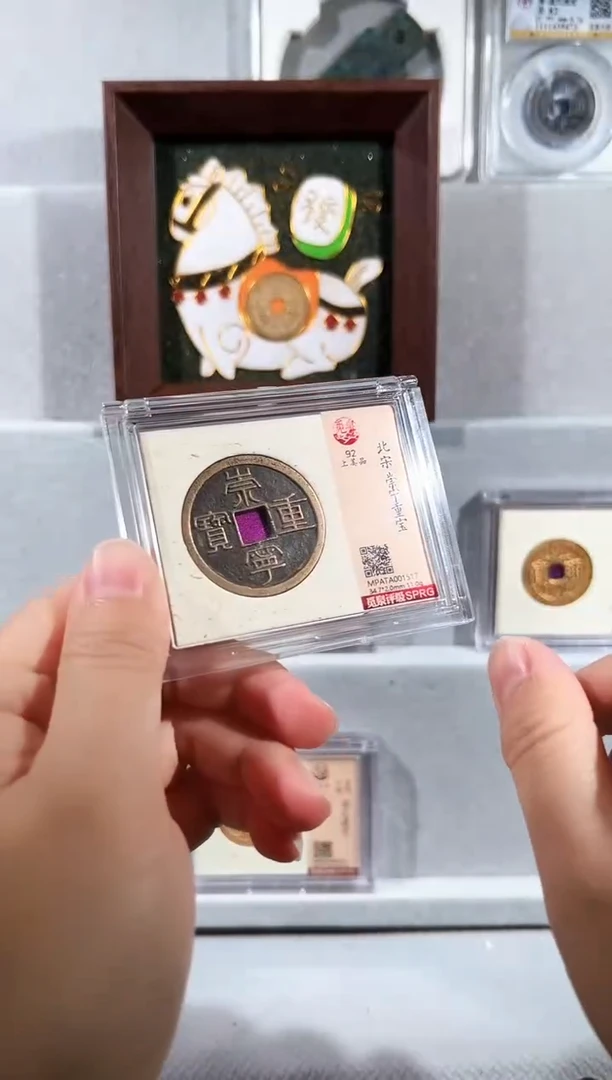 铜觅泉评级崇宁重宝一枚