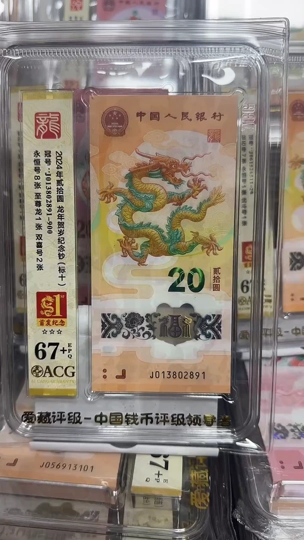 塑料爱藏高分龙钞标十首发纪念标 013802891