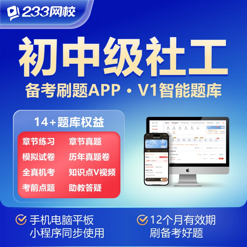 2026初中级社会工作者v1v2题库-233网校