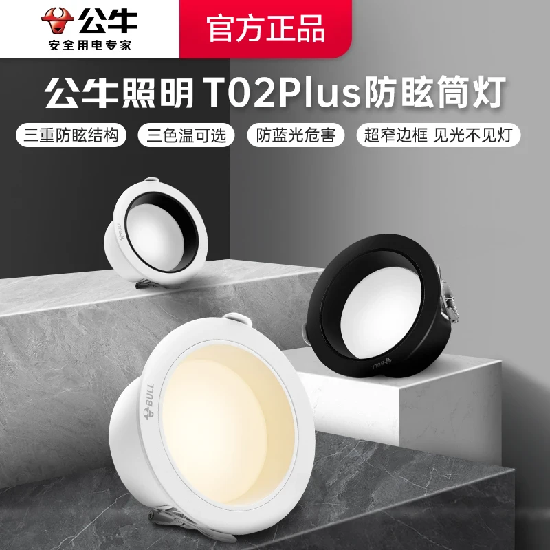 【T02P】公牛防眩筒灯牛眼灯家用客厅高亮嵌入式孔灯玄关