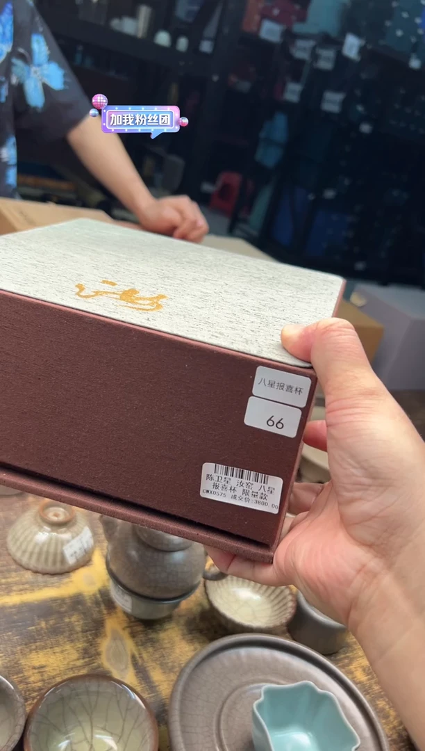 邓****a陈卫星汝窑八星报喜杯 66号
