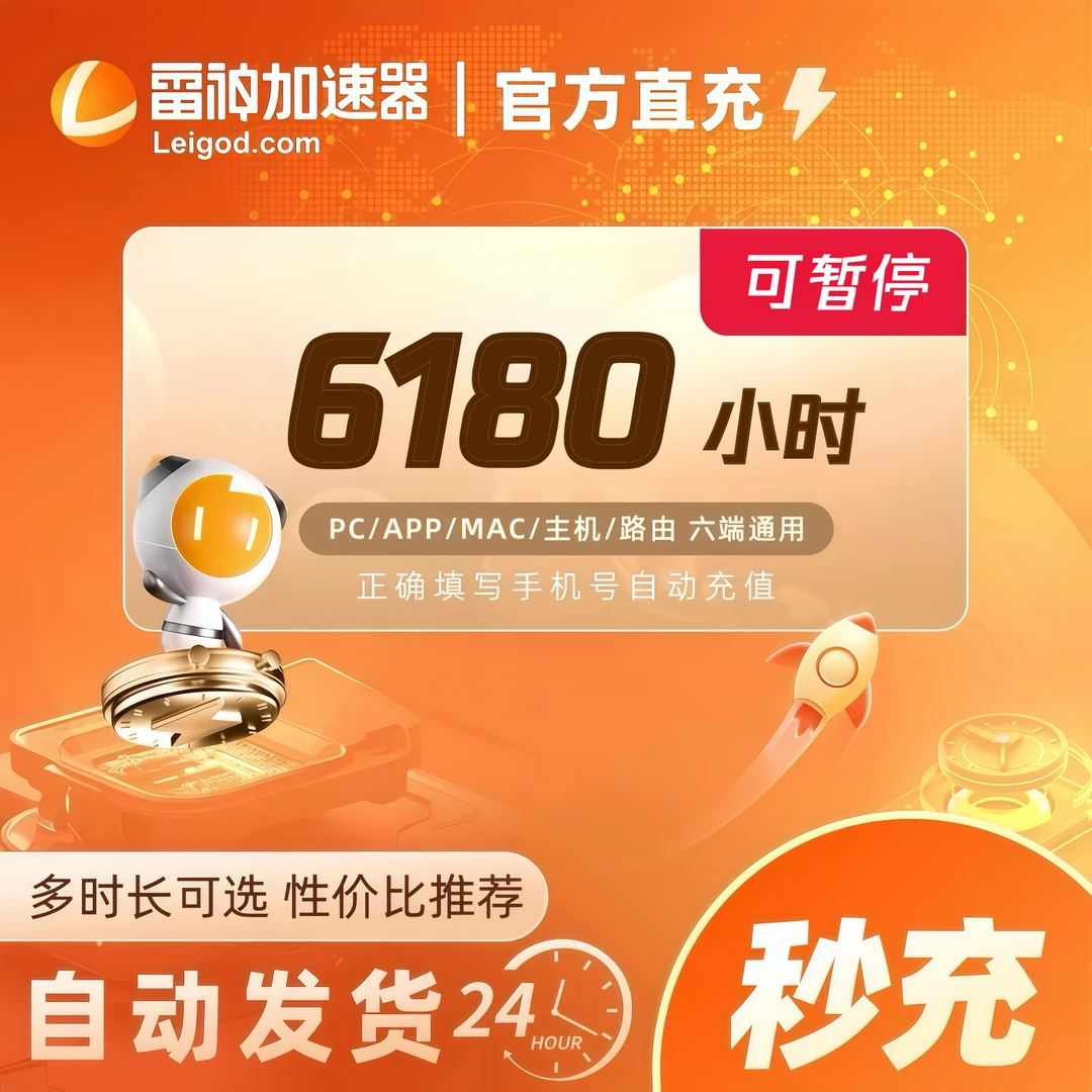 雷神加速器6180小时时长可暂停【直充】steam/PUBG/CSGO加速
