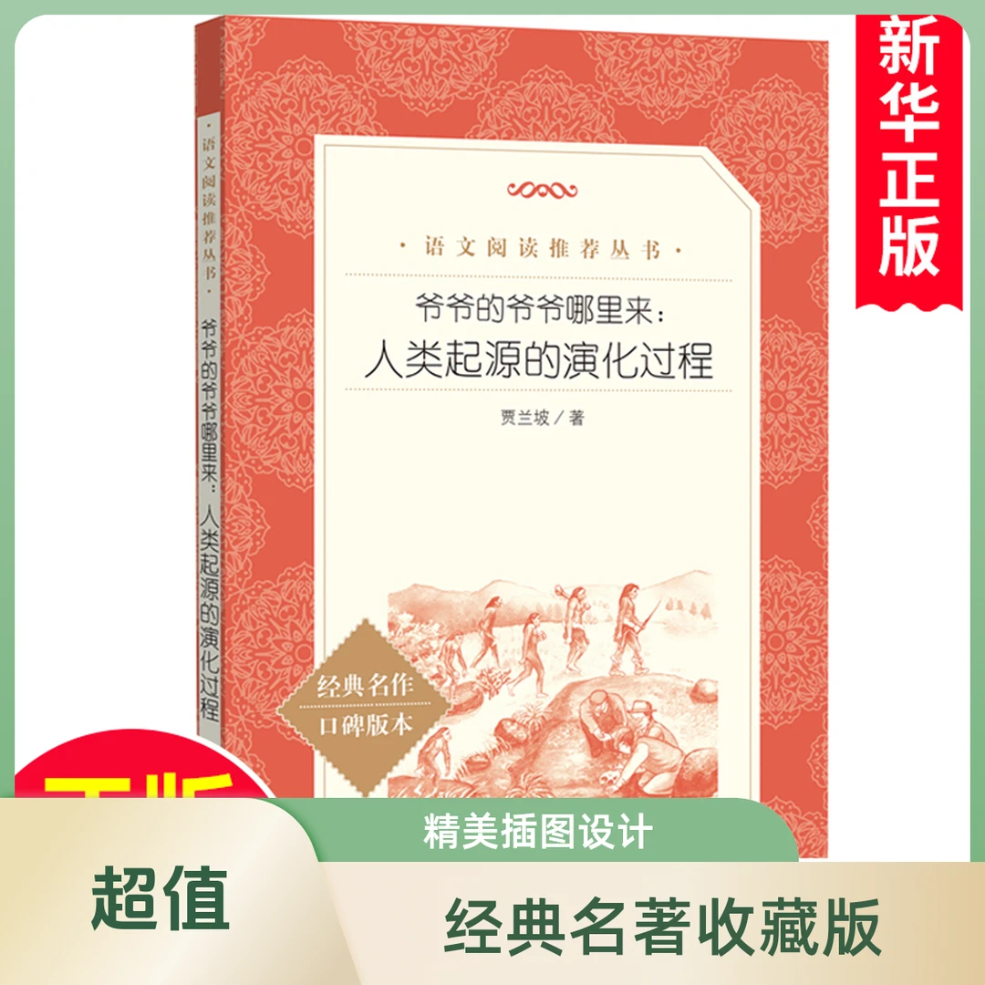 爷爷的爷爷哪里来人类起源的演化过程(经典名作口碑版本)名著阅读