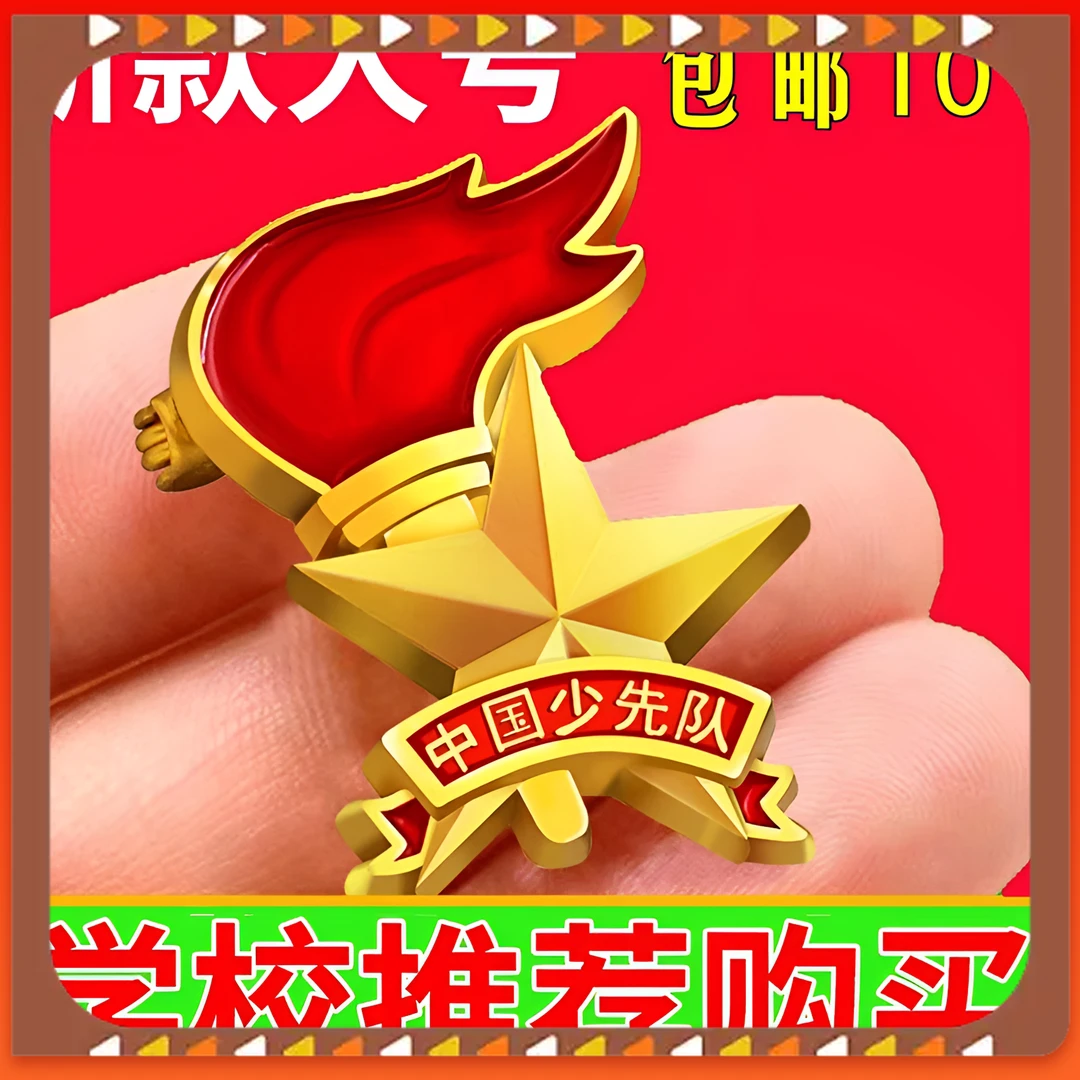 锌合金胸针 别针队徽新版胸章少先队徽章小学生少先队员队徽磁吸