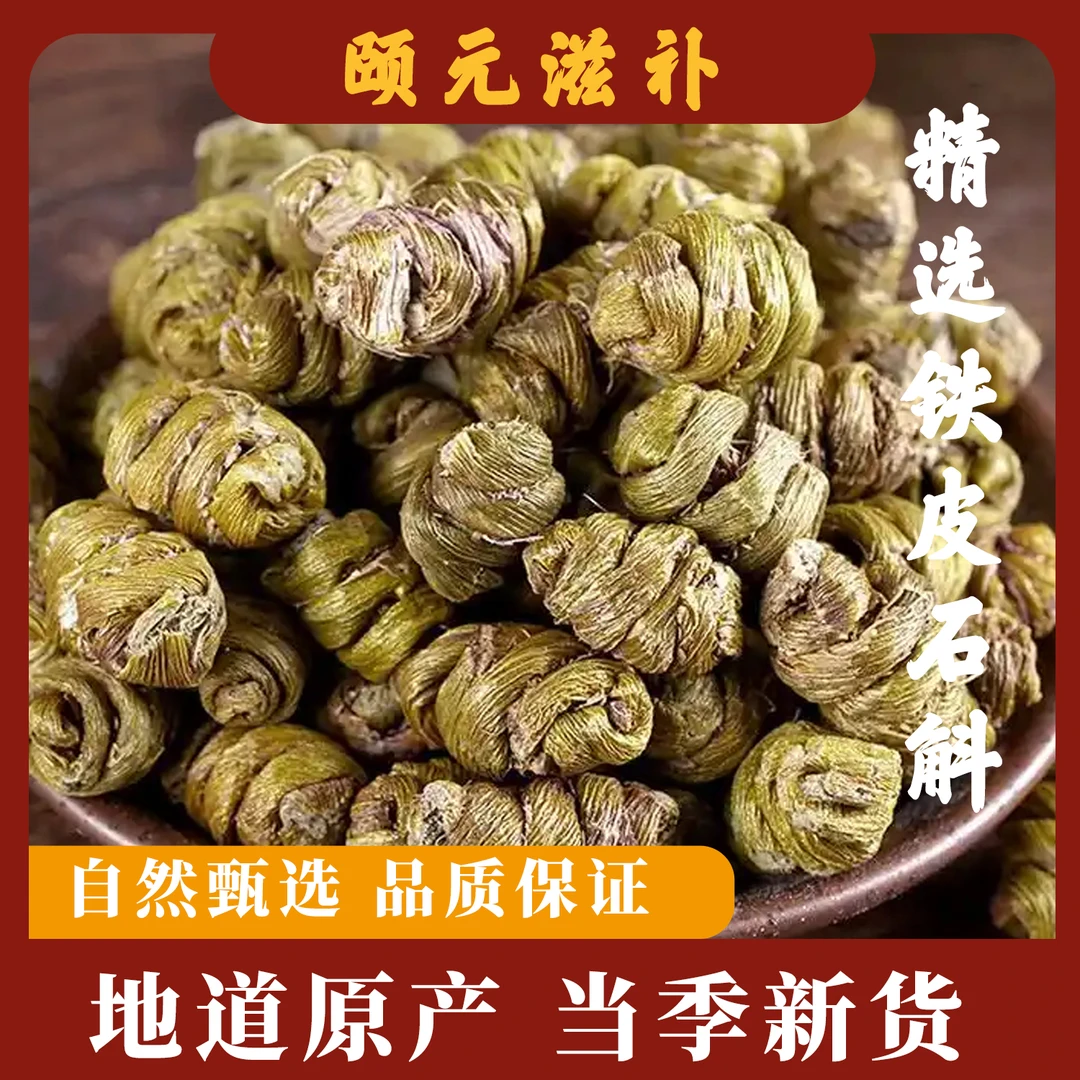 铁皮石斛枫斗无渣无硫无磺泡水煮水煲汤可搭配麦冬黄芪西洋参芡实