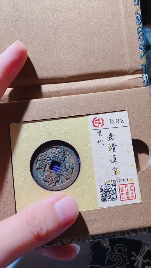 铜古钱币古钱币（乾源）嘉靖92分0191