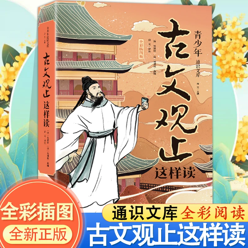 正版新品古文观止这样读图文并茂国家儒学经典儿童文学国学经典