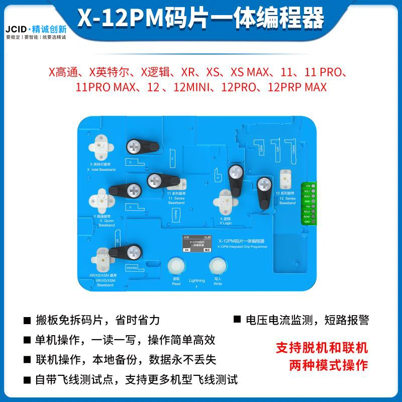 精诚X-12系列基带码片编程器