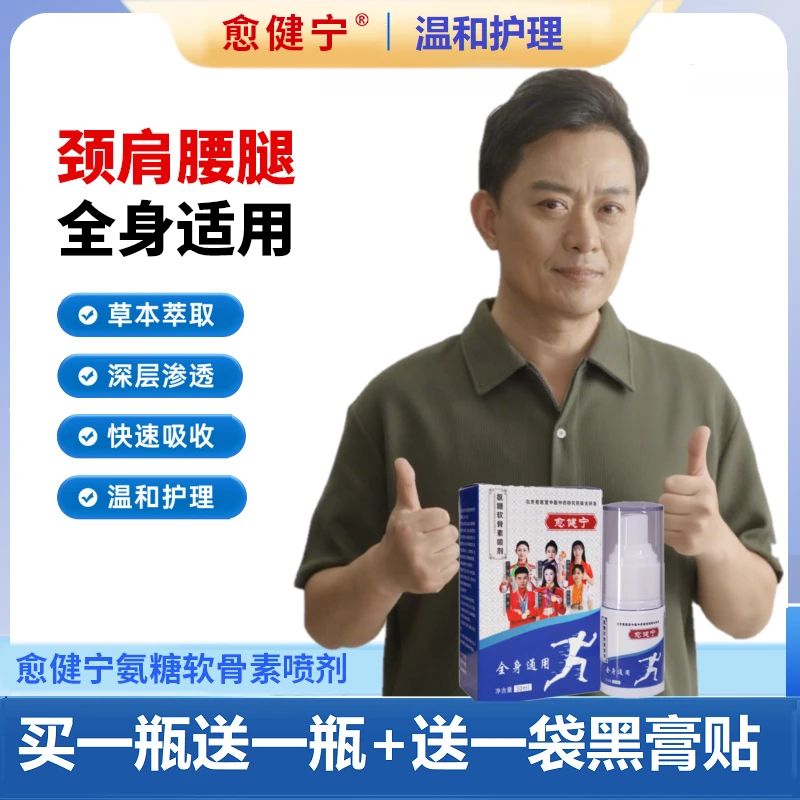 愈健宁氨糖软骨素喷剂家用中老年草本植物缓解颈肩加赠老黑膏TW1