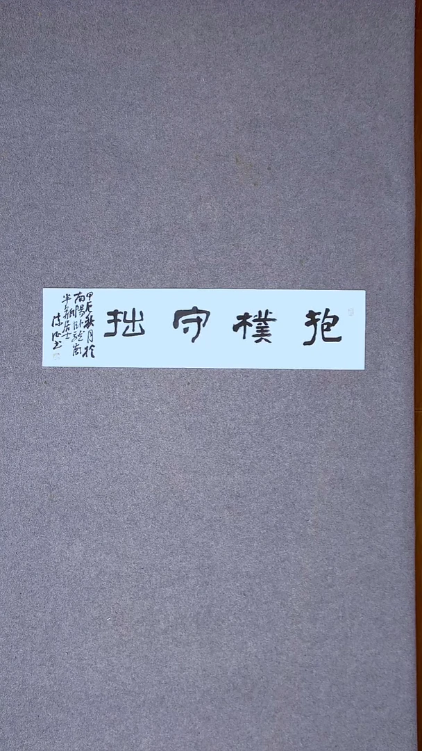 书法陈征河南南阳 69*17一平尺