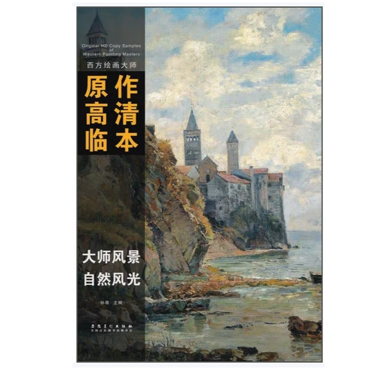 西方绘画大师原作高清临本 自然风光