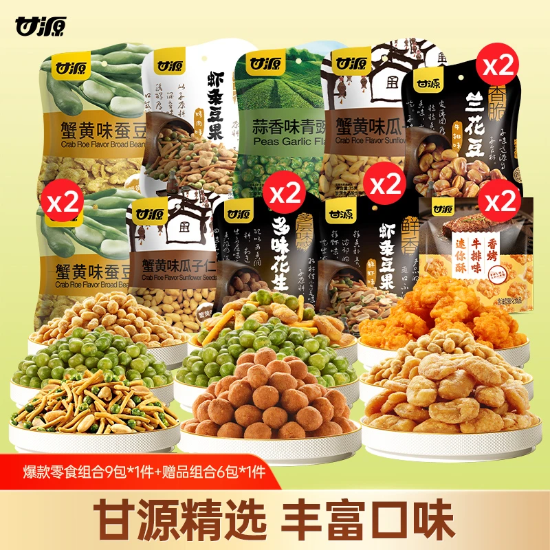【甘源零食】甘源经典坚果炒货组合装休闲零食下酒夜间解馋小零食