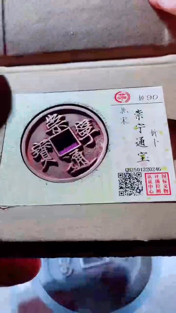 【闪购商品】铜古钱币古钱币崇宁通宝90分