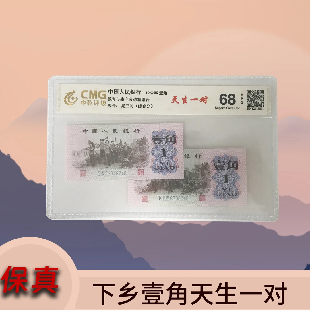 退市第三套人民币下乡壹角天生一对/中乾评级 F