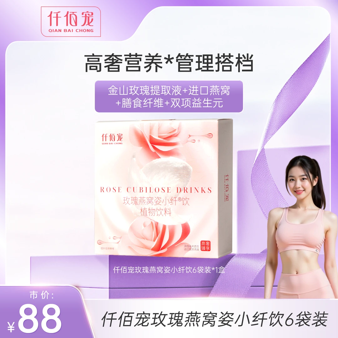 仟佰宠玫瑰燕窝姿小纤饮