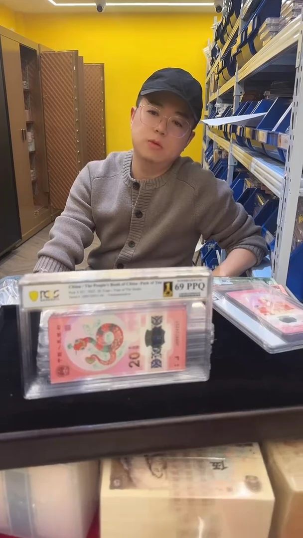 塑料PCGS评级-蛇钞世界首评纪念标十69无4