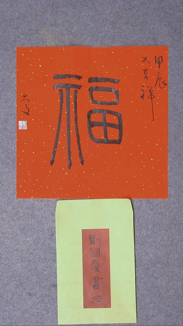 书法刘国庆 书法博士硕导带信封45*45尺寸福