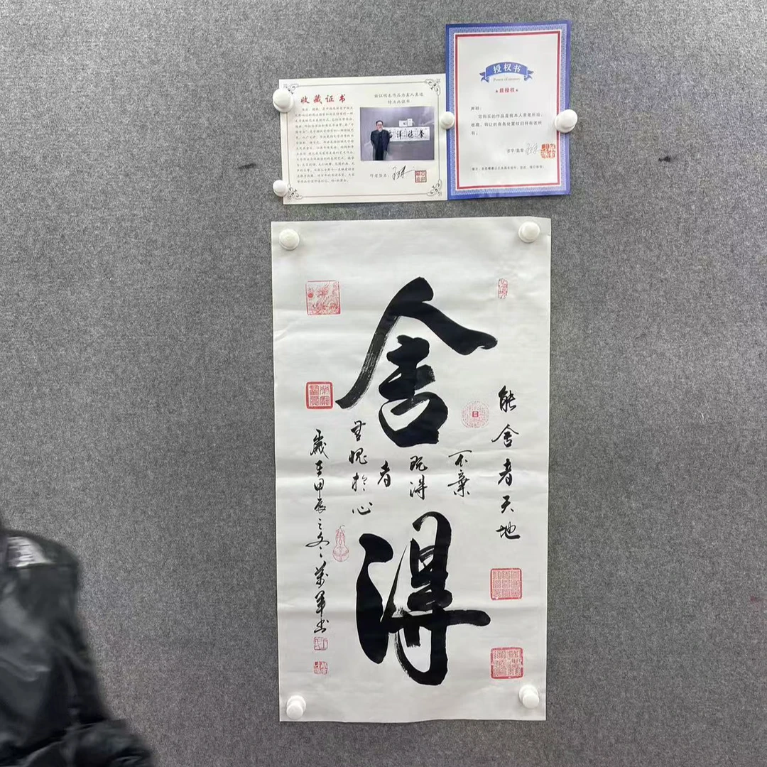 王万军《舍得》90*50手绘宣纸