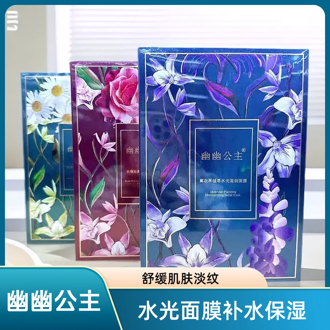 新疆幽幽公主薰衣草洋甘菊玫瑰植萃水光补水淡化细纹舒缓肌肤面膜