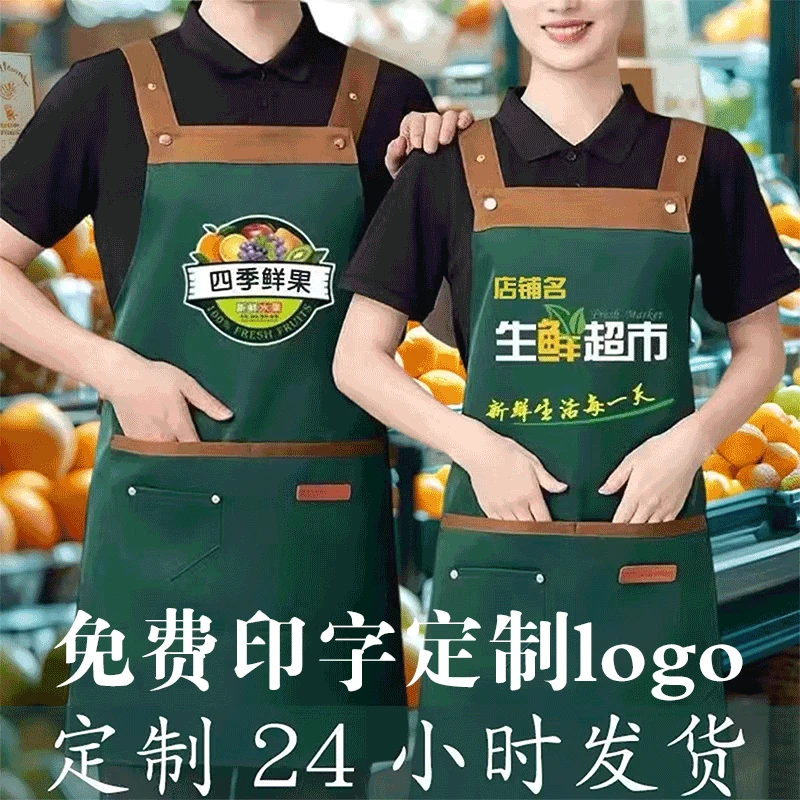 时尚防水耐磨围裙定制logo印字餐饮饭店水果超市透气服务员工作服