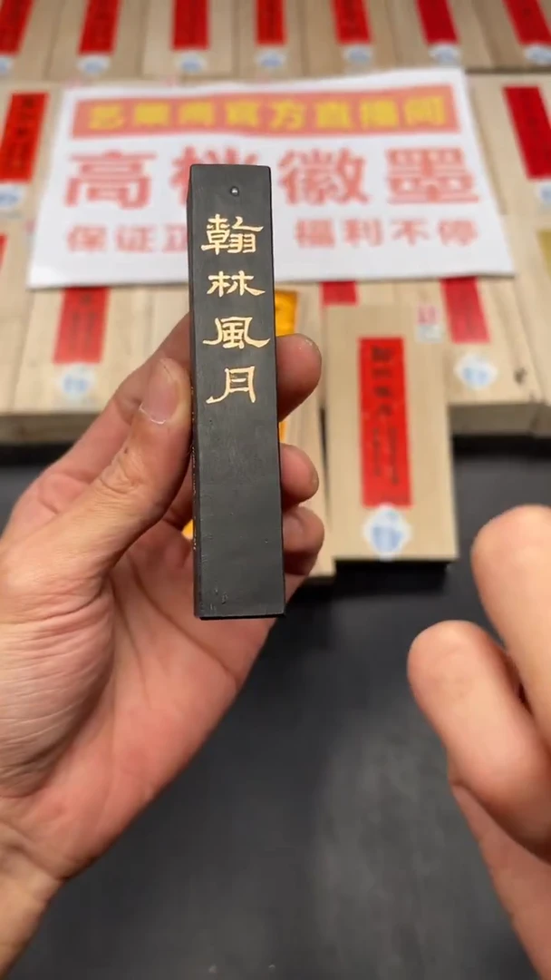 艺粟斋翰林风月松烟1.6两一锭