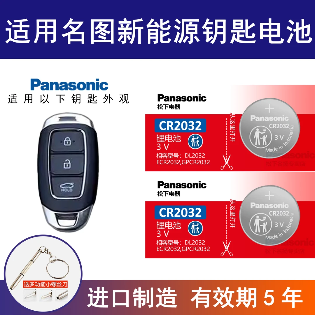 适用现代名图新能源汽车钥匙遥控纽扣电池松下CR2032进口2021年款